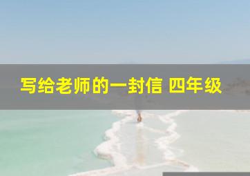 写给老师的一封信 四年级